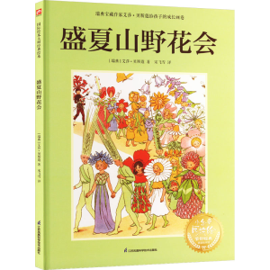 [M]盛夏山野花会-9787571342302