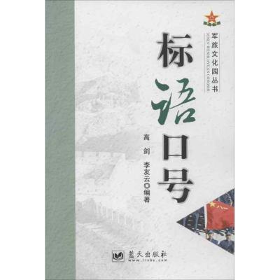 正版新书]标语口号高剑9787509408056