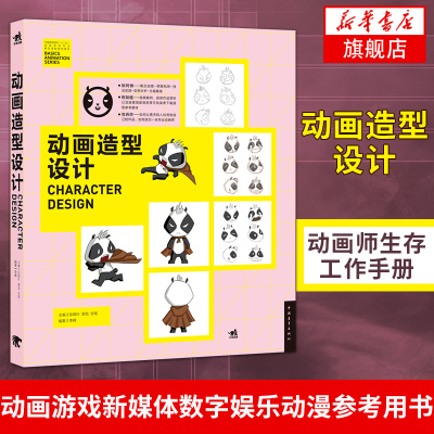动画造型设计 张晓叶 动画师生存工作手册 动画制作自学入门教程书