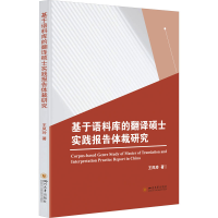 音像基于语料库的翻译硕士实践报告体裁研究王凤玲