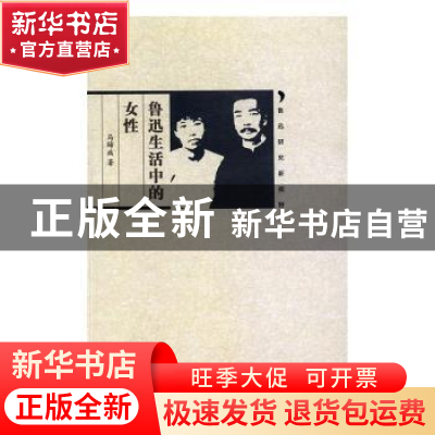正版 鲁迅生活中的女性 马蹄疾著 南开大学出版社 9787310053018
