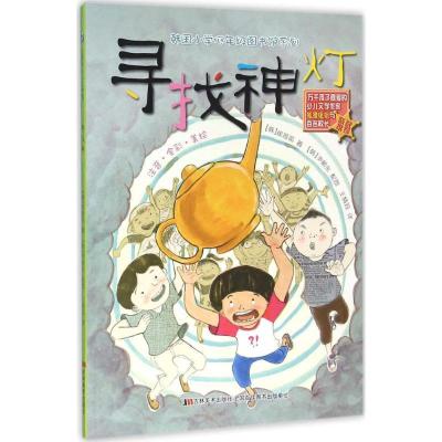 寻找神灯崔恩英9787557503741