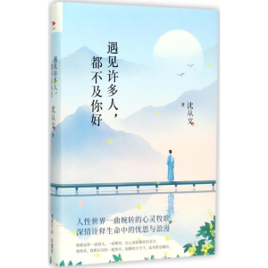 [M]遇见许多人,都不及你好-9787551136037