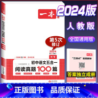 中考 五合一阅读真题100篇 初中通用 [正版]2024版七年级八年级九年级中考初中语文五合一阅读真题训练100篇上册下