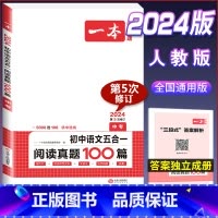 中考 五合一阅读真题100篇 初中通用 [正版]2024版七年级八年级九年级中考初中语文五合一阅读真题训练100篇上册下