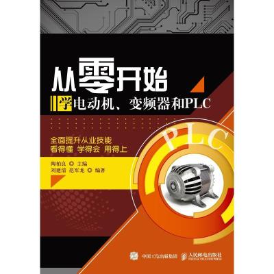 正版新书]从零开始学电动机、变频器和PLC刘建清9787115495259