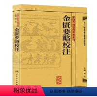 [正版]金匱要略校注 中醫古籍整理叢書重刊神农本草纲目黄帝内经伤寒论中医基础理论金匱要略养生食疗调理人民卫生出版社中医