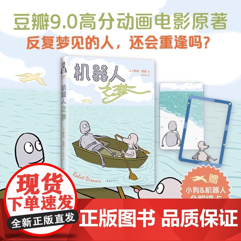 机器人之梦 9.0高分电影原著全彩漫画[赠小狗与机器人合照透卡2张 ]萨拉•瓦伦治愈暖心漫画
