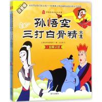 正版新书]中国经典动画大全集?孙悟空三打白骨精全集(注音版)