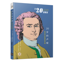 正版新书]20岁的卢梭(追求自由的躁动灵魂)/他们的20岁[法]克
