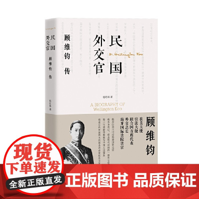 民国外交官顾维钧传
