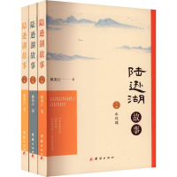 正版新书]陆逊湖故事戴源正著9787523401316