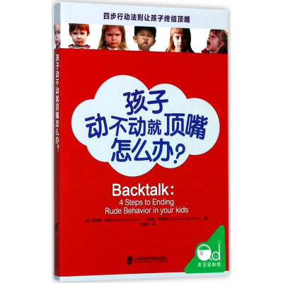 醉染图书孩子动不动就顶嘴怎么办?9787552020311