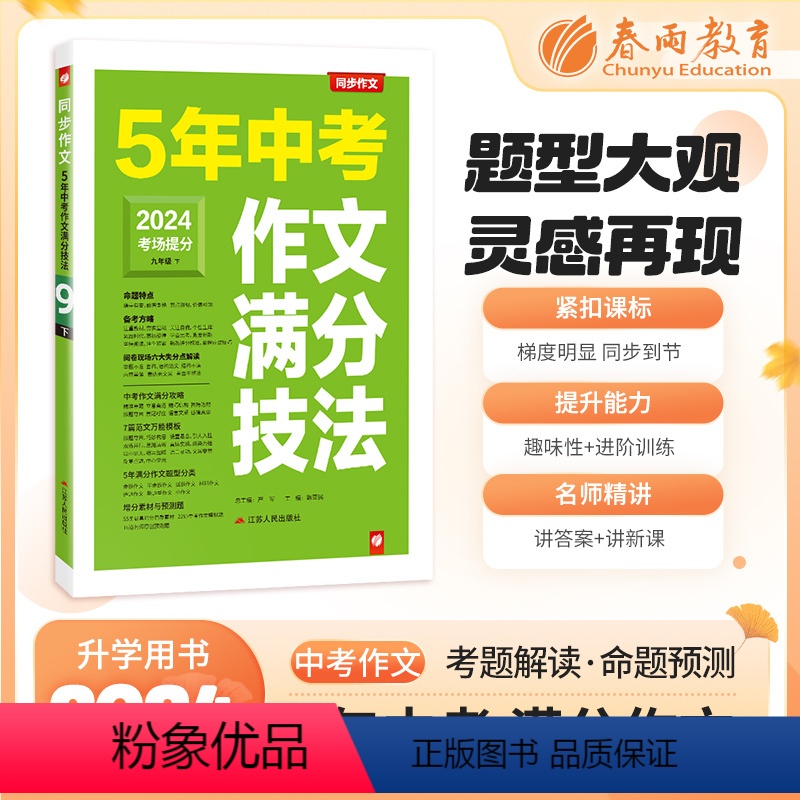 语文 全国通用 [正版]2024学年通用5年中考作文满分技法语文九年级下册同步作文初中生作文全国中学生作文素材高分范文精