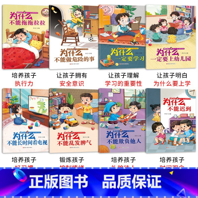 宝宝为什么系列教育绘本8册 [正版]宝宝为什么系列教育绘本 全套8册儿童绘本3–6岁4到5岁宝宝经典必读幼儿园中班阅读入
