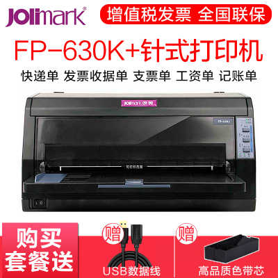 映美FP-630K+针式打印机全新快递单连打平推82列针孔发票税控机出库单（套餐一）