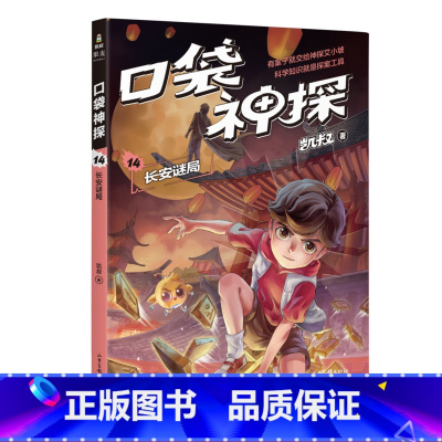 [正版]口袋神探14:长安谜局 凯叔 儿童科学侦探故事 培养孩子逻辑思维 儿童文学 出品
