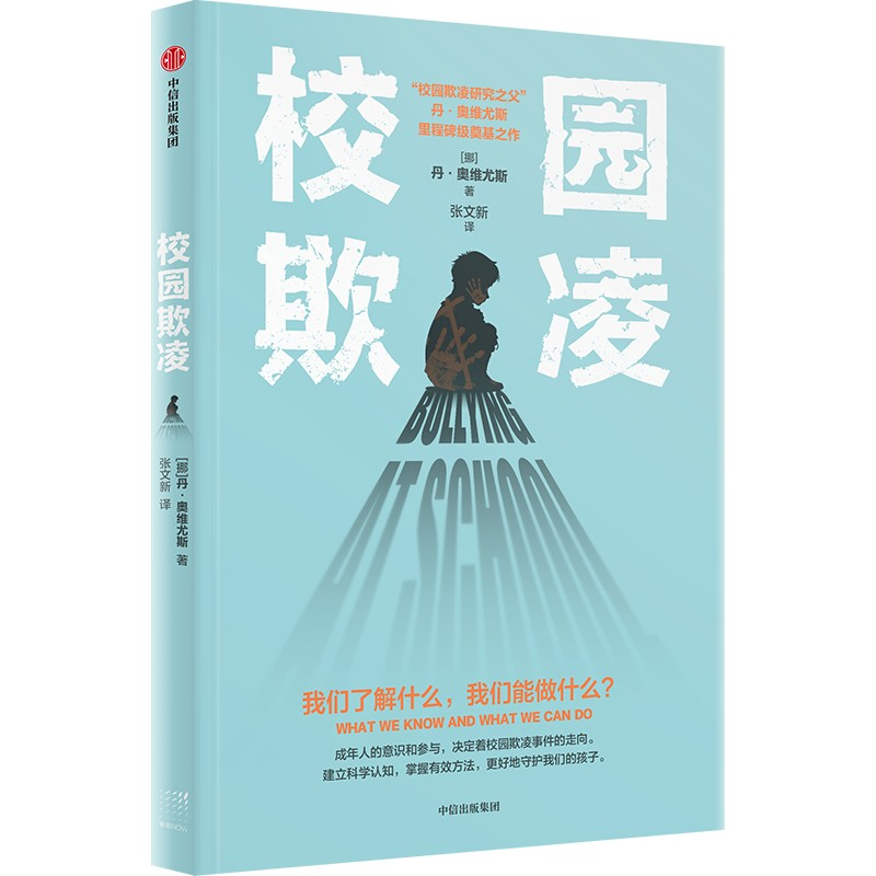 正版新书]校园欺凌 我们了解什么,我们能做什么?(挪)丹·奥维尤斯