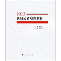 正版新书]新闻记者培训教材 (2013)柳斌杰9787010122212