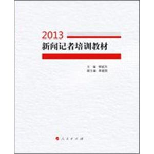 正版新书]新闻记者培训教材 (2013)柳斌杰9787010122212