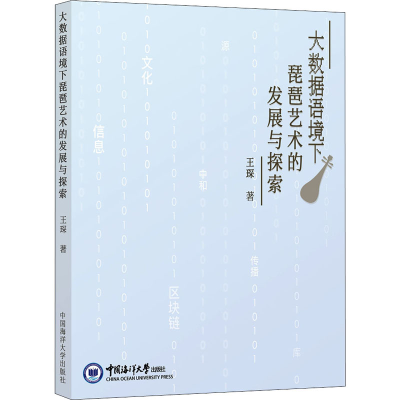 醉染图书大数据语境下琵琶艺术的发展与探索9787567029422