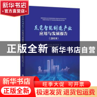 正版 东莞智能制造产业应用与发展报告(2018) 广东省社会科学院