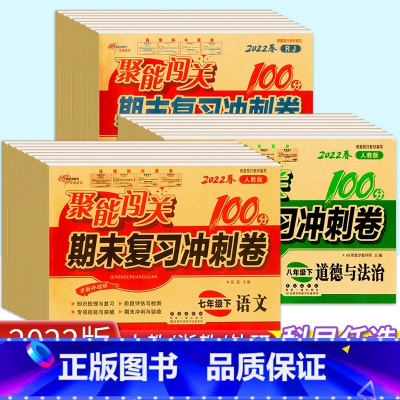 [2本套]语文 人教版+数学 人教版 八年级上 [正版]新版聚能闯关期末复习冲刺卷100分七年级八年级九年级初一初二三上