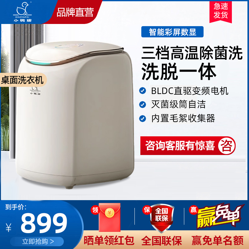 小鸭牌0.5公斤洗内衣裤袜子专用神器家用小型桌面款全自动迷你洗衣机洗脱一体三档高温除菌洗BLDC直驱变频电机彩屏数显
