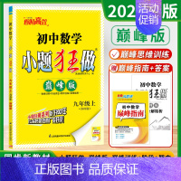 九年级上 [巅峰]数学-苏科版 [正版]2024秋季初中必刷小题狂做七八九年级上下册语文数学英语物理化学提优巅峰版初一二
