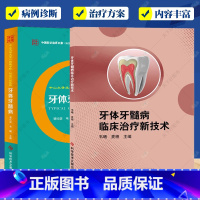 牙体牙髓病病例精解 [正版] 牙体牙髓病病例精解+牙体牙髓病临床治疗新技术2册 牙疾病 牙髓病 病例案例 口腔医学书籍