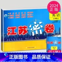 [正版]2024新版江苏密卷三年级上册英语三上译林版YL苏教版江苏小学3年级上学期同步专项训练辅导书练习册单元检测卷子期