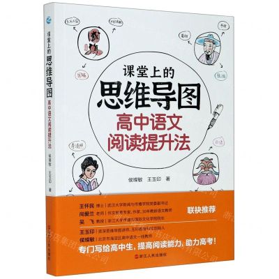 [N]课堂上的思维导图(高中语文阅读提升法)-9787213099670