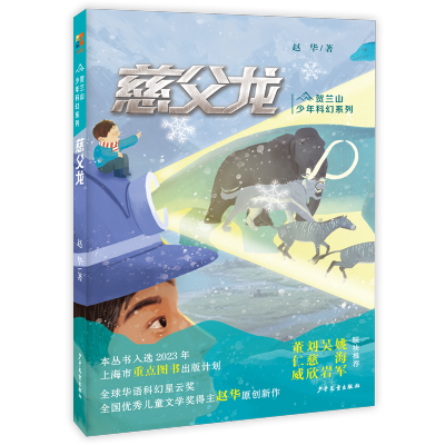 贺兰山少年科幻系列 慈父龙