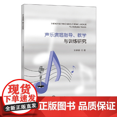 声乐演唱指导、教学与训练研究