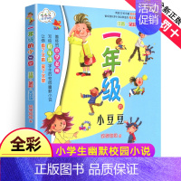 [正版]一年级的小豆豆全彩美绘注音版狐狸姐姐小学生幼儿少儿早教启蒙认知彩图绘本拼音版儿童启发认知童话故事书课外阅读春风文