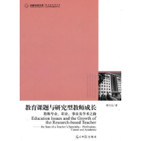 正版新书]教育课题与研究性教师成长荆卫东著9787511204769