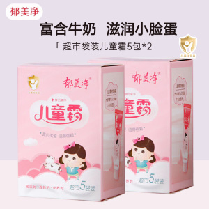 郁美净儿童鲜奶霜超市款25g*10袋装宝宝霜 补水保湿宝宝 润肤面霜