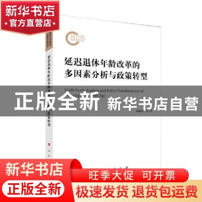 正版 延迟退休年龄改革的多因素分析与政策转型 林毓铭 人民出版