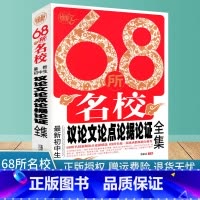 [正版]68所名校初中生议论文论点论据论证全集 名校教师新颖论点论据论证大全 波波乌初中生作文大全集怎样如何写好议论文