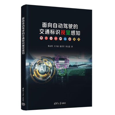正版新书]面向自动驾驶的交通标识视觉感知张志佳、王士显、范莹