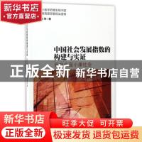 正版 中国社会发展指数的构建与实证:面向全面小康社会 李连友等