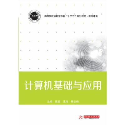 正版新书]计算机基础与应用高望9787568054669