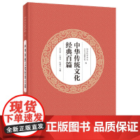 中华传统文化经典百篇(平装 国务院参事室,中央文史研究馆 编,袁行霈,王仲伟,陈进玉 主编 中华书局 正版书籍