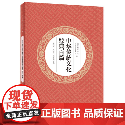中华传统文化经典百篇(平装 国务院参事室,中央文史研究馆 编,袁行霈,王仲伟,陈进玉 主编 中华书局 正版书籍