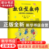 正版 教练型教师:从教书育人到启智润心 郑磊 电子工业出版社 978