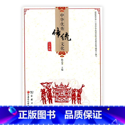 [正版]中华传统文化(江苏版)二年级 陆志平主编 江苏凤凰教育出版社 商务印书馆