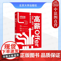 正版 高薪Offer:简历、面试、谈薪完全攻略 刘婷婷 北京大学出版社 简历准备面试谈薪入职逻辑应对方法职场教程 978
