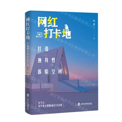 [N]网红打卡地(打造独异性体验空间)-9787552040616