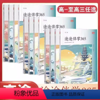 途途伴学365高一 高中一年级 [正版]高途 途途伴学365高一二三高考倒计时高中语文英语阅读知识日拱一卒每天进步一点点