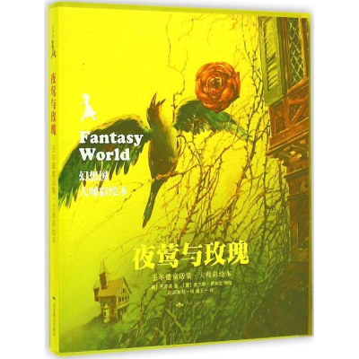 醉染图书夜莺与玫瑰978754099